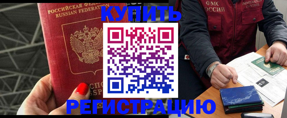 временная регистрация в России