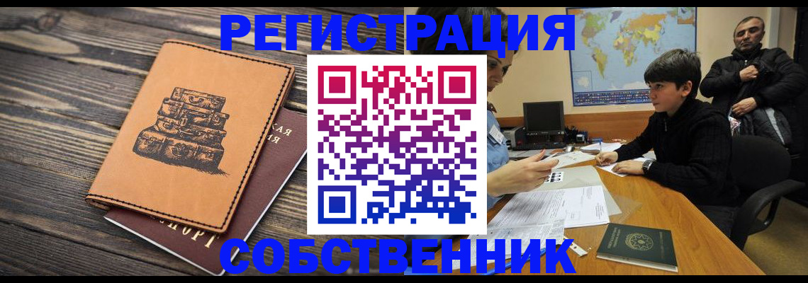 прописка от собственника в России