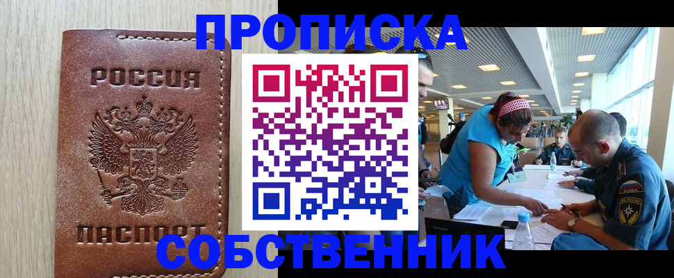 прописка законно в России