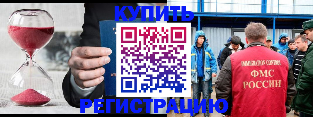 купить прописку в России